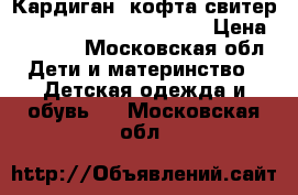 Кардиган, кофта,свитер Ralph Lauren ,Hilfiger  › Цена ­ 1 200 - Московская обл. Дети и материнство » Детская одежда и обувь   . Московская обл.